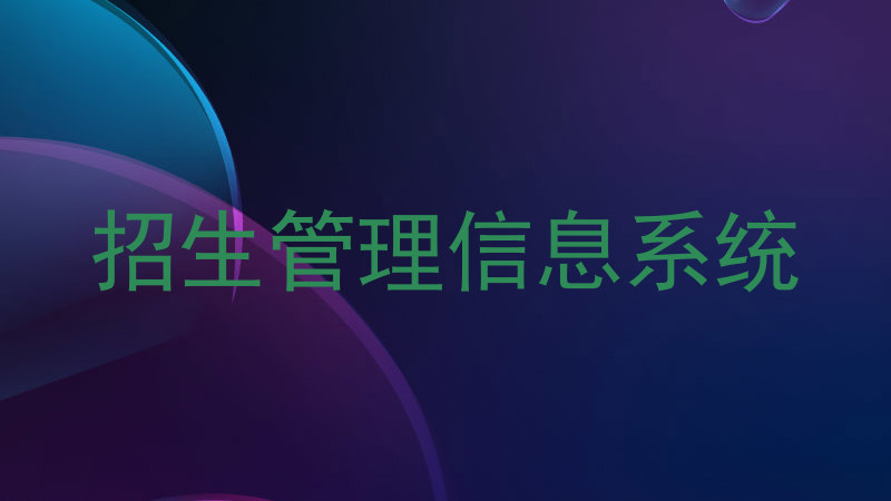 招生管理信息系统
