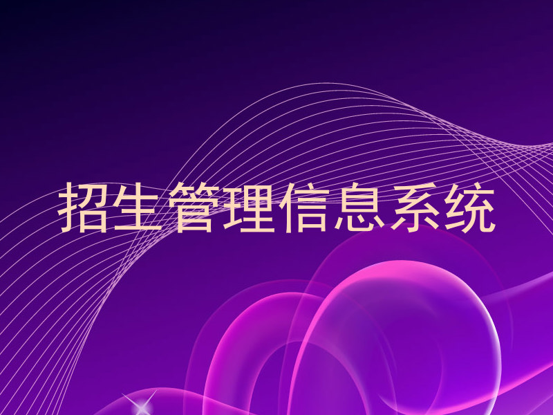 招生管理信息系统