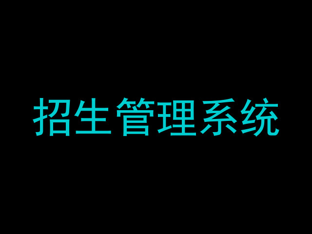 招生管理系统