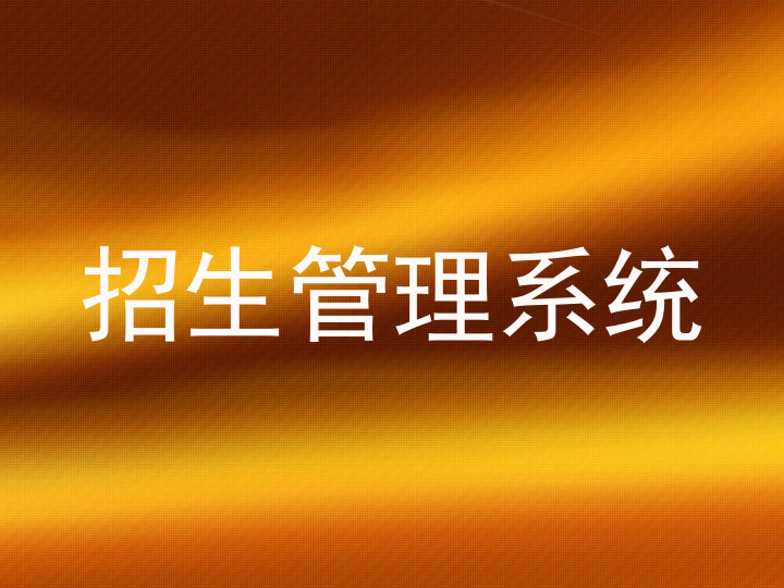 招生管理系统