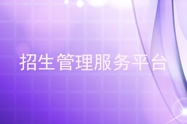 招生管理服务平台