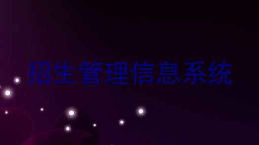 招生管理信息系统