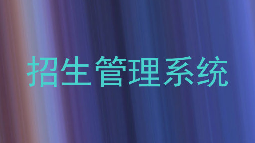 招生管理系统