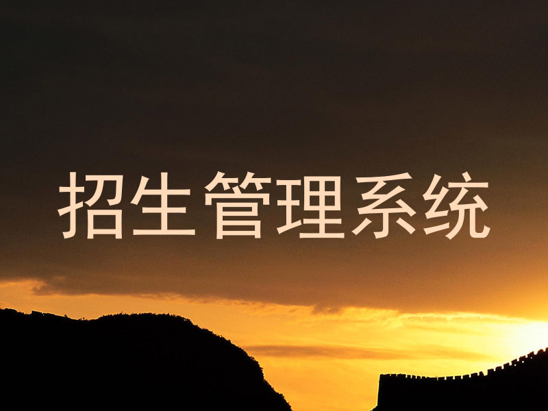 招生管理系统