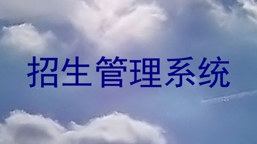 招生管理系统