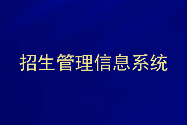 招生管理信息系统
