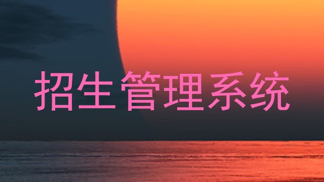 招生管理系统