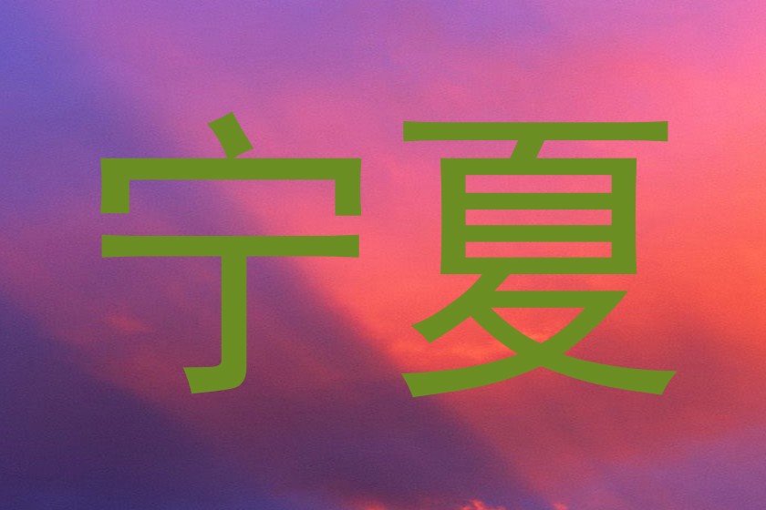 宁夏