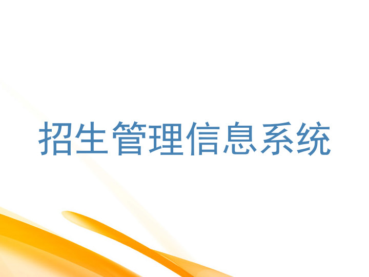 招生管理信息系统