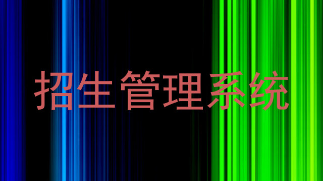 招生管理系统