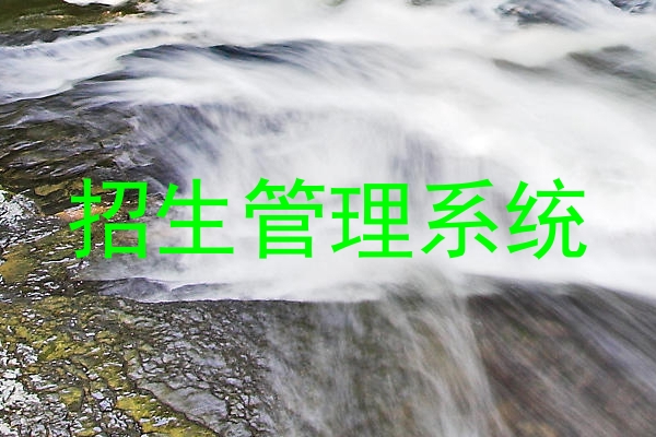 招生管理系统