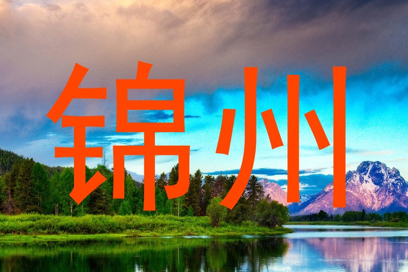锦州