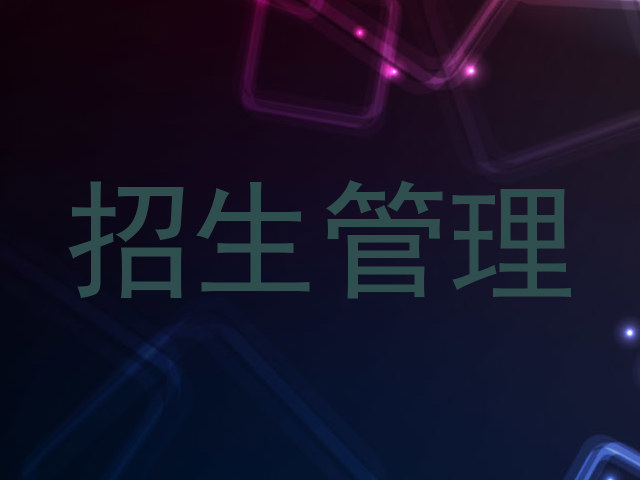 招生管理