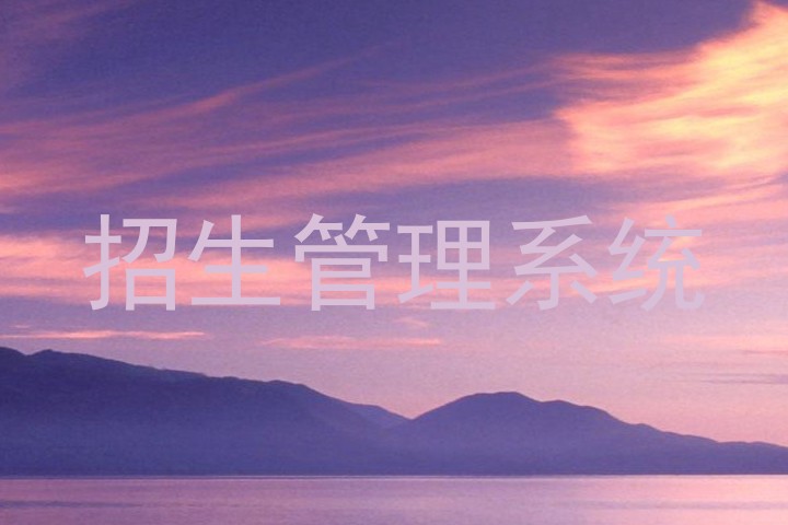 招生管理系统