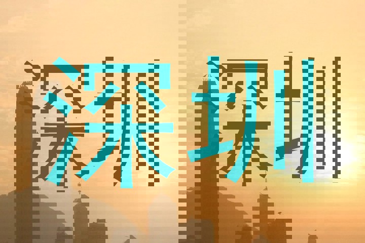 深圳