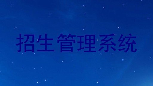 招生管理系统