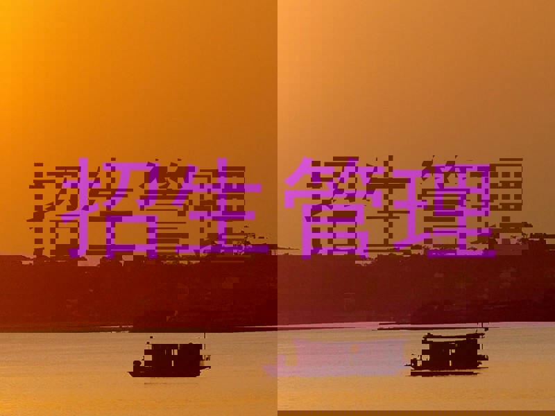 招生管理