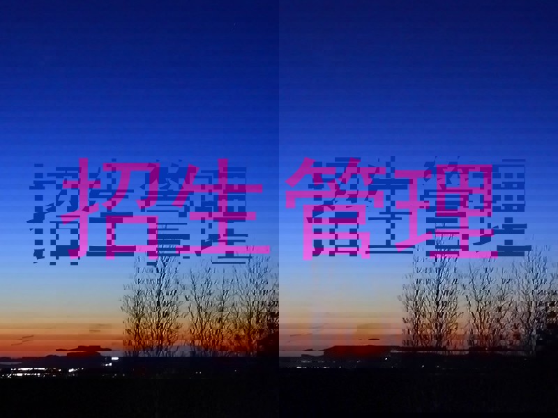招生管理