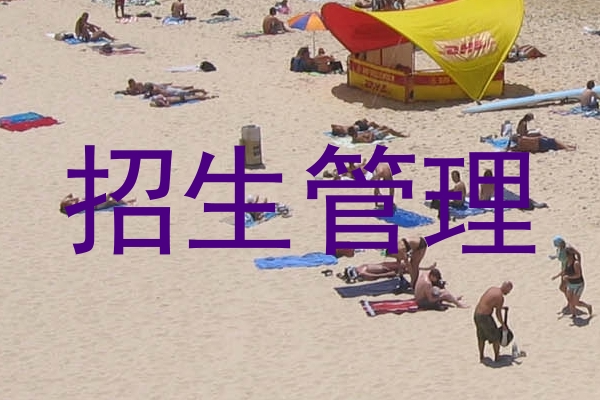 招生管理