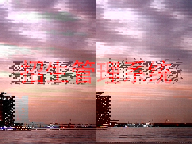 招生管理系统