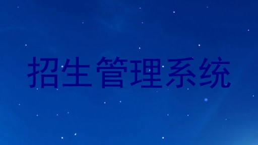 招生管理系统