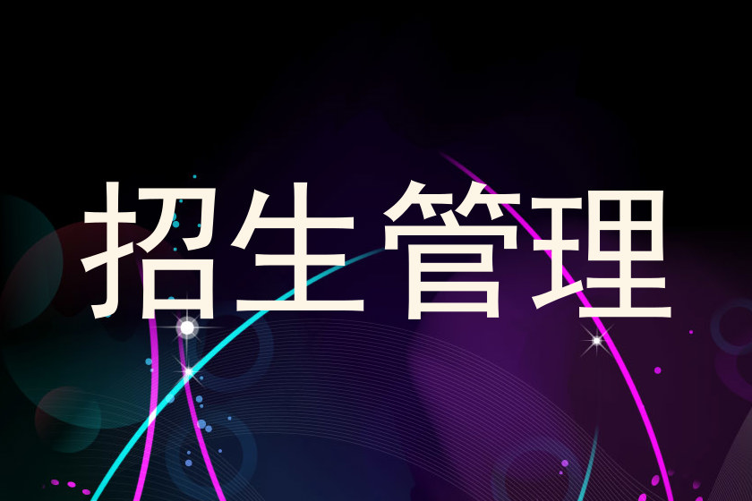 招生管理