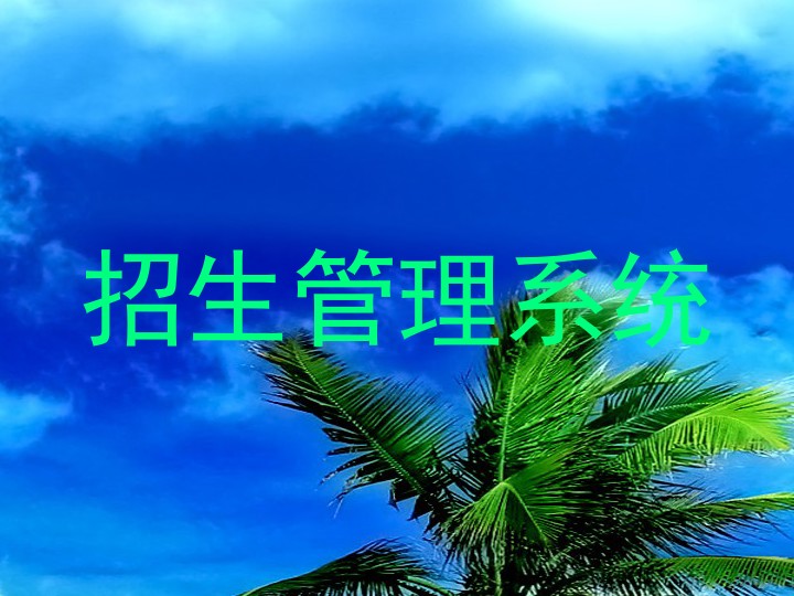招生管理系统