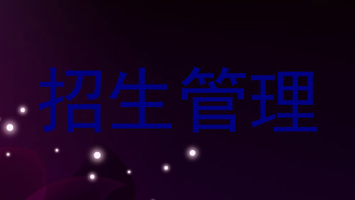 招生管理