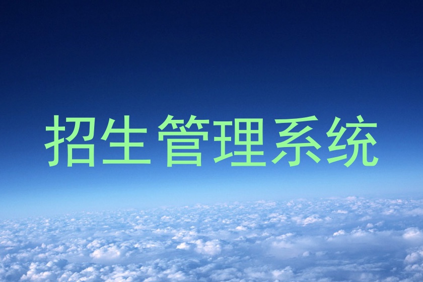 招生管理系统