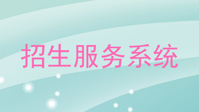 招生服务系统