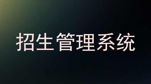 招生管理系统