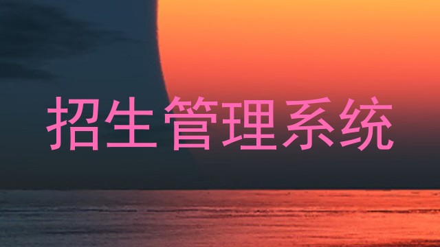 招生管理系统