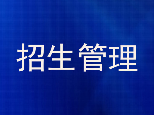 招生管理