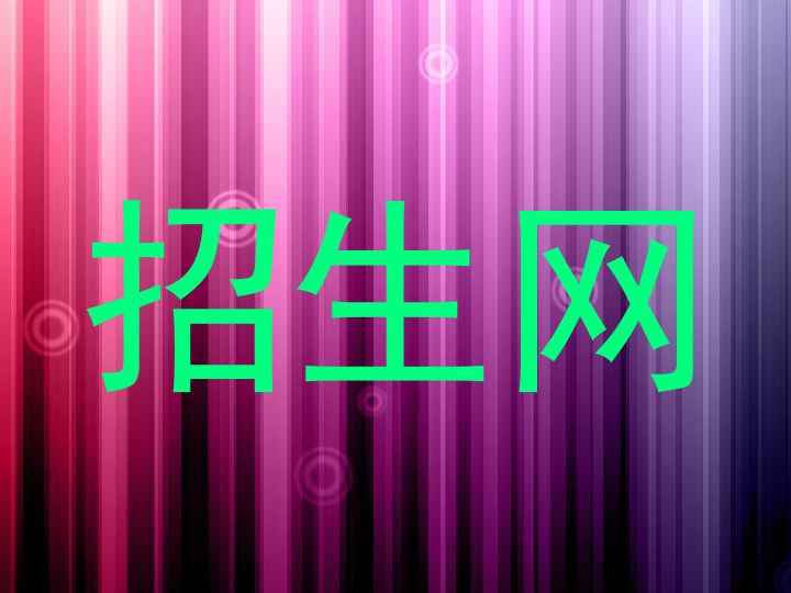 招生网