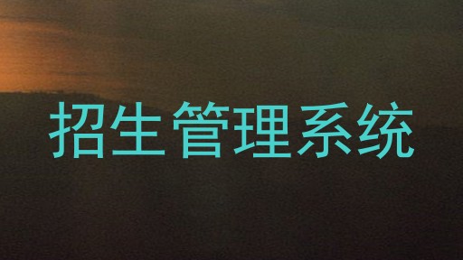 招生管理系统