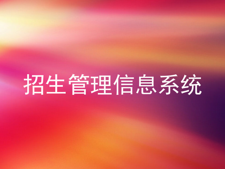 招生管理信息系统