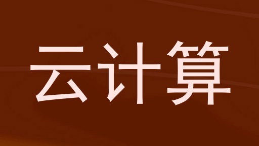 云计算