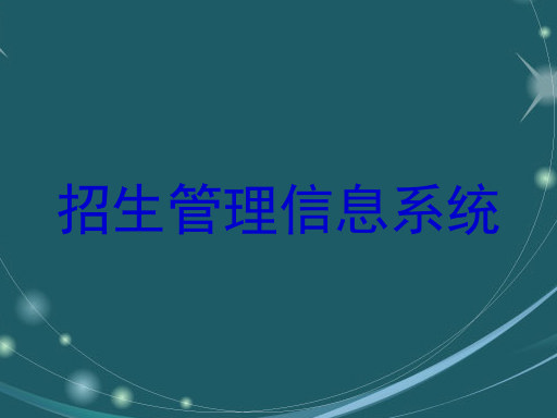 招生管理信息系统