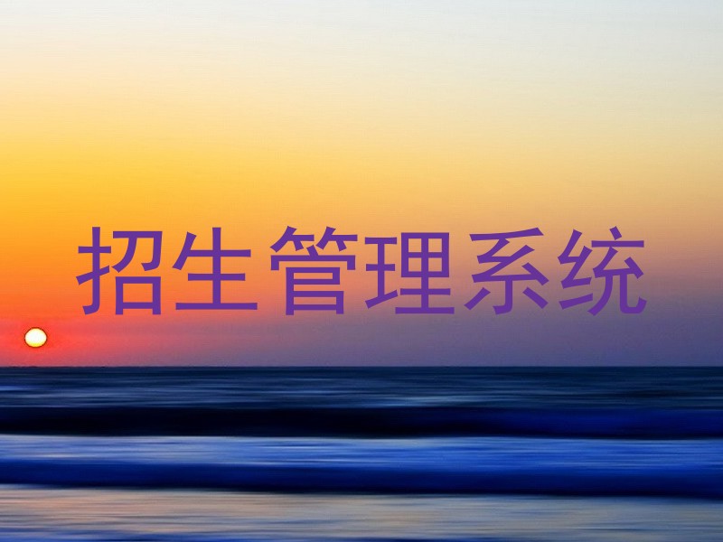 招生管理系统