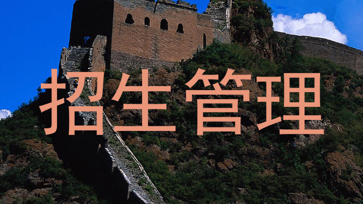 招生管理