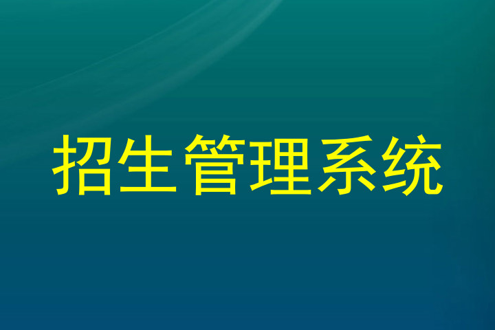 招生管理系统