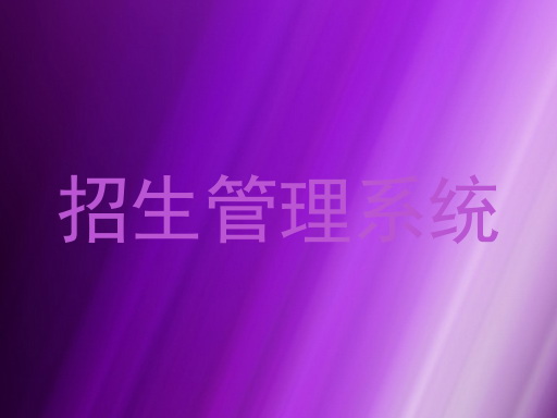 招生管理系统