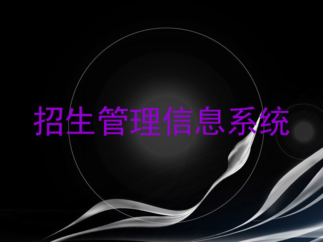 招生管理信息系统