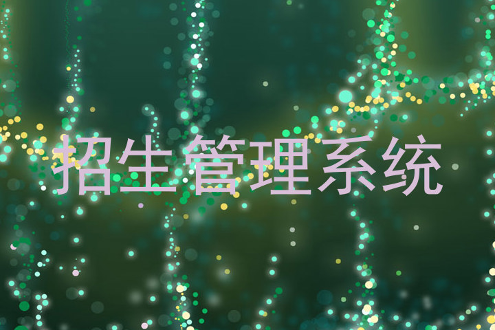 招生管理系统