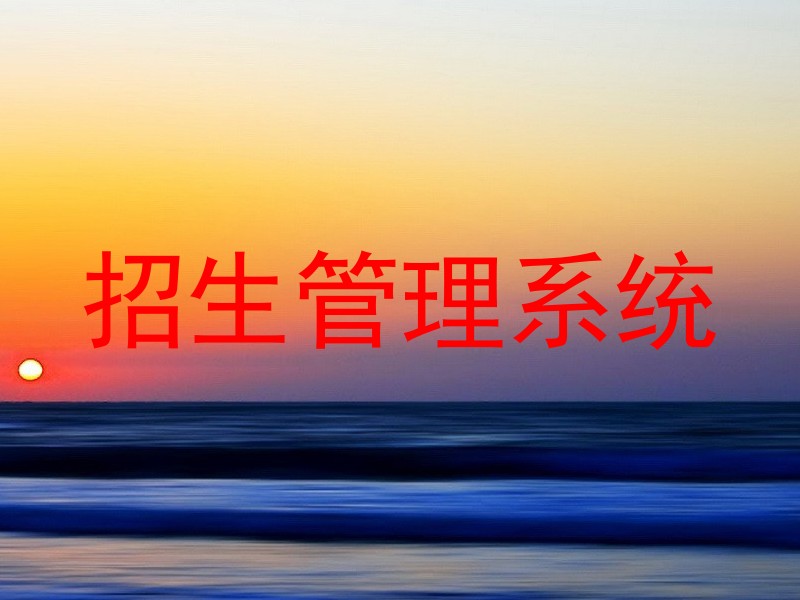 招生管理系统