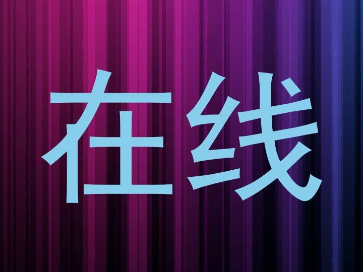 在线