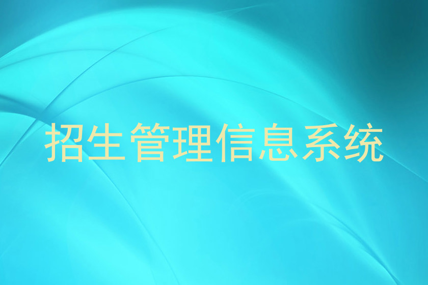招生管理信息系统