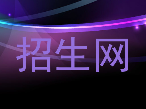招生网