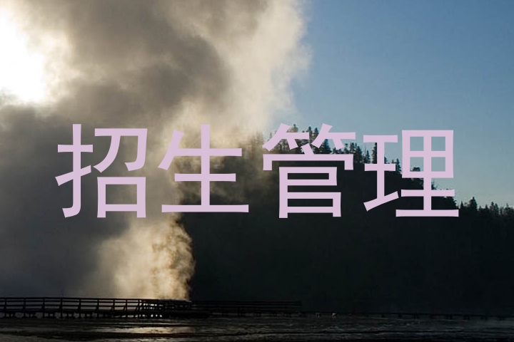 招生管理