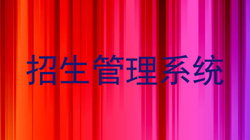 招生管理系统